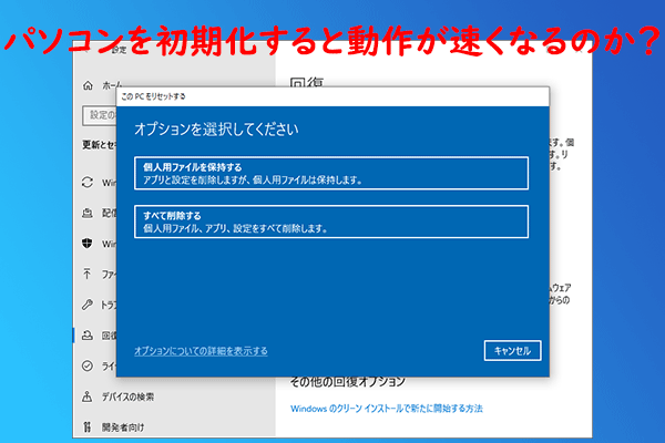 工場出荷時の状態にリセットするとPCの動作が速くなりますか？【回答済み】