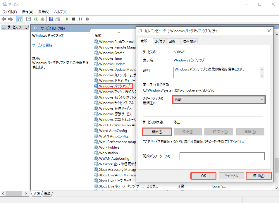 Windows バックアップサービスを有効にする