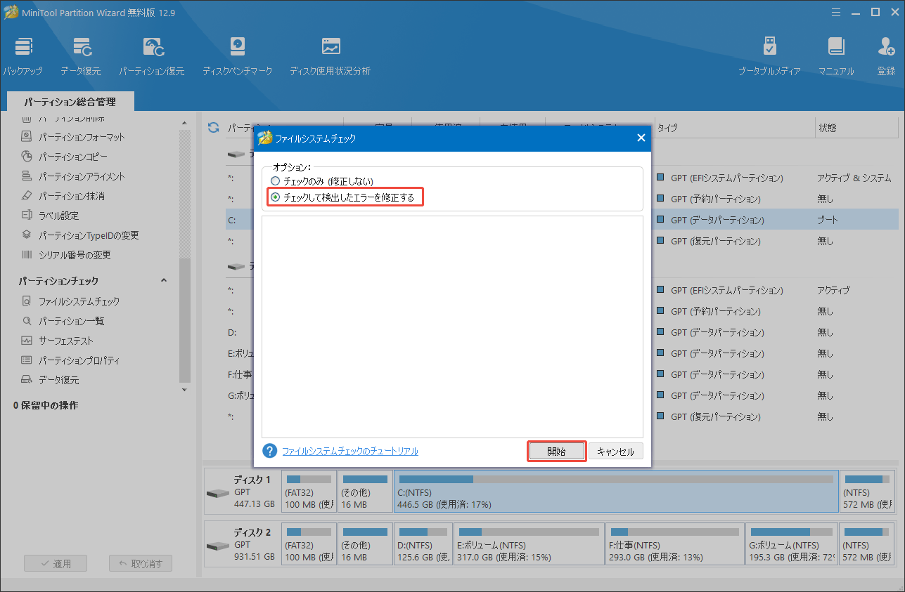 MiniTool Partition Wizardでファイルエラーへのスキャンを開始