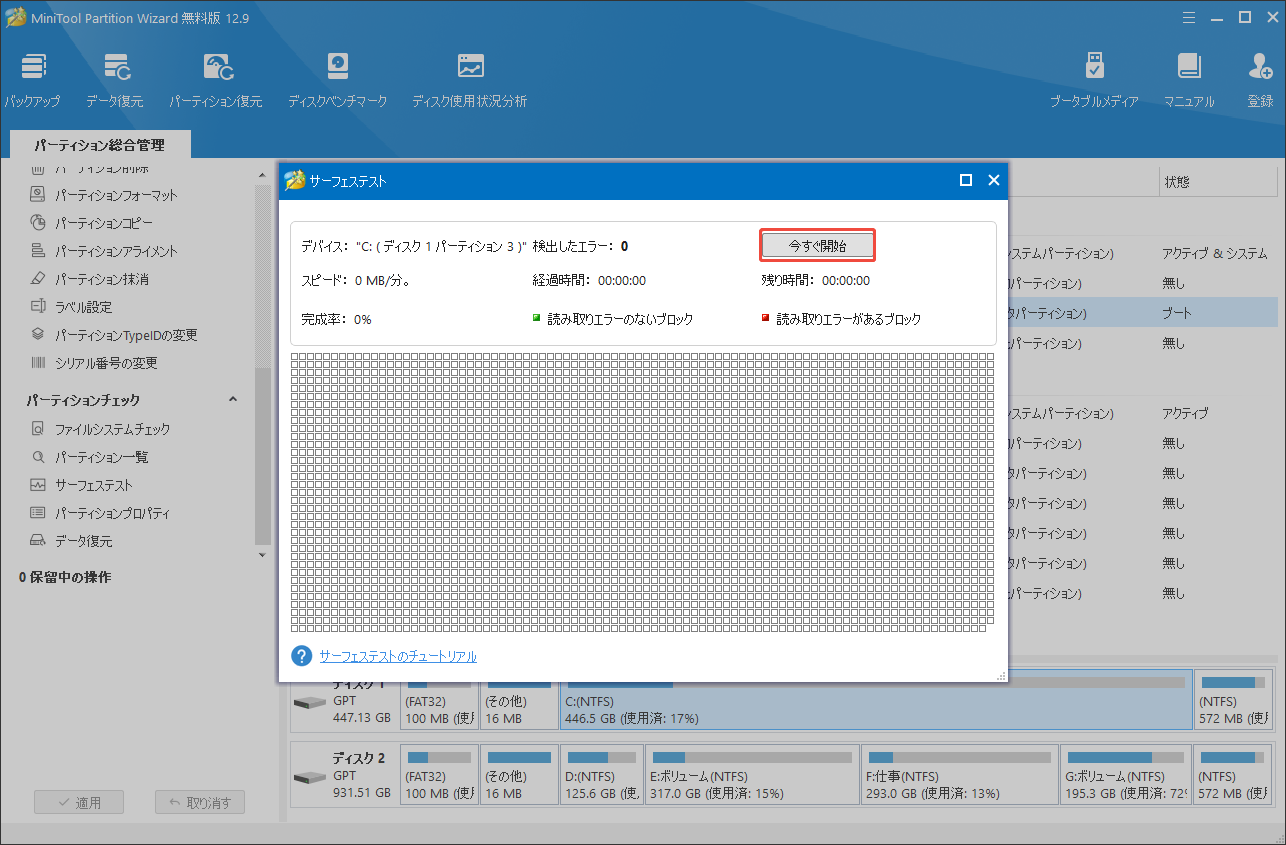 MiniTool Partition Wizardでサーフェステストを実行する