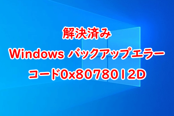 [修正済み] Windows バックアップエラーコード0x8078012D