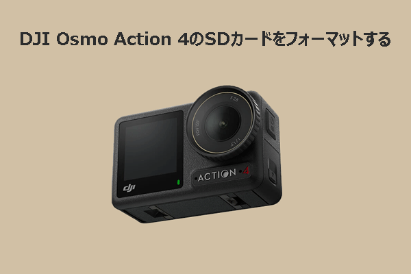 DJI Osmo Action 4のSDカードをフォーマットする4つの方法