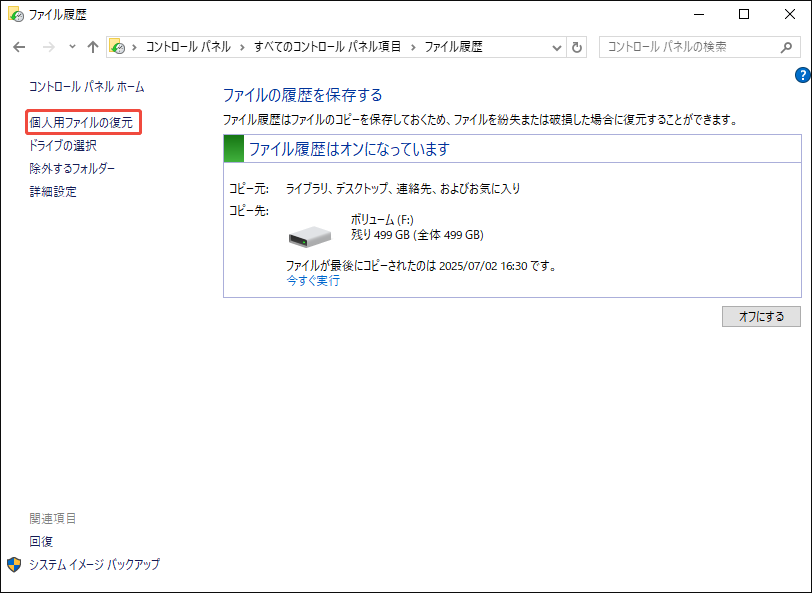 個人用ファイルの復元