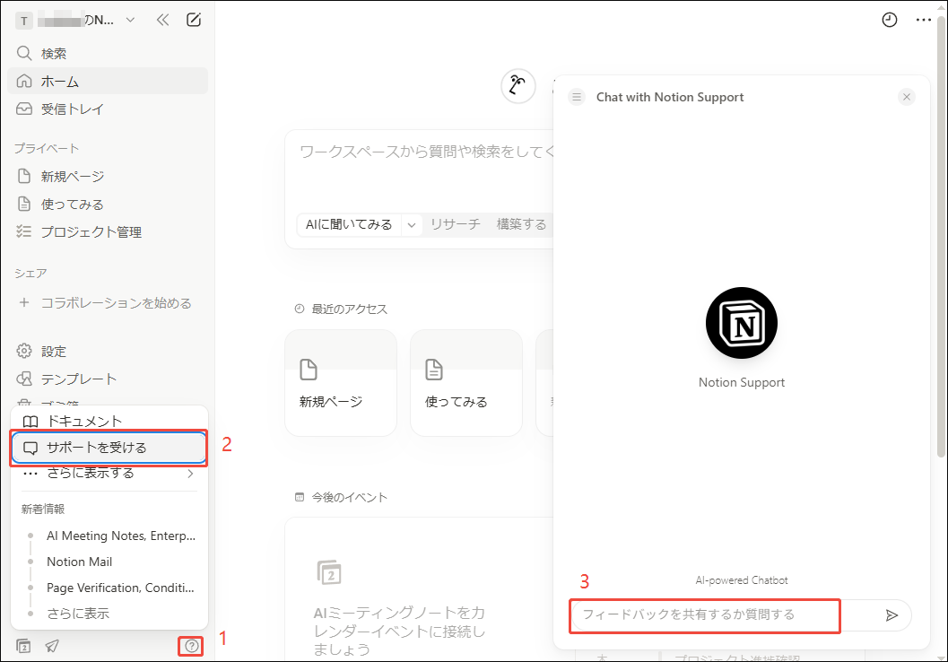 Notionサポートに問い合わせる