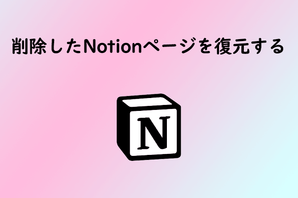Notionで削除したページを復元するには？完全ガイドはこちら！