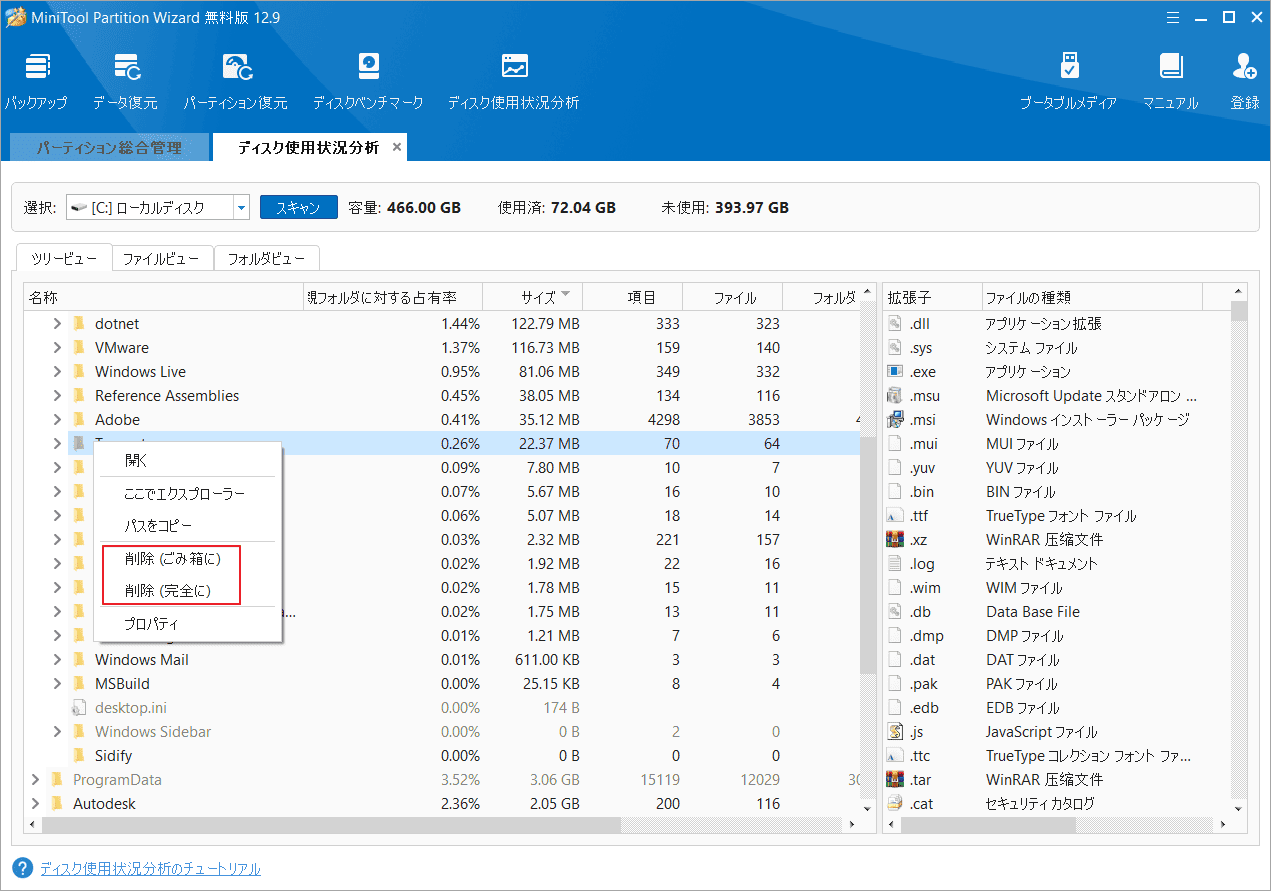 MiniTool Partition Wizardで不要なファイルを右クリックして「削除」(ごみ箱に)または「削除(完全に)」を選択