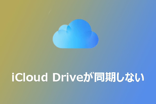 iCloud Driveが同期されない時の対処方法【Windows/Mac対応】