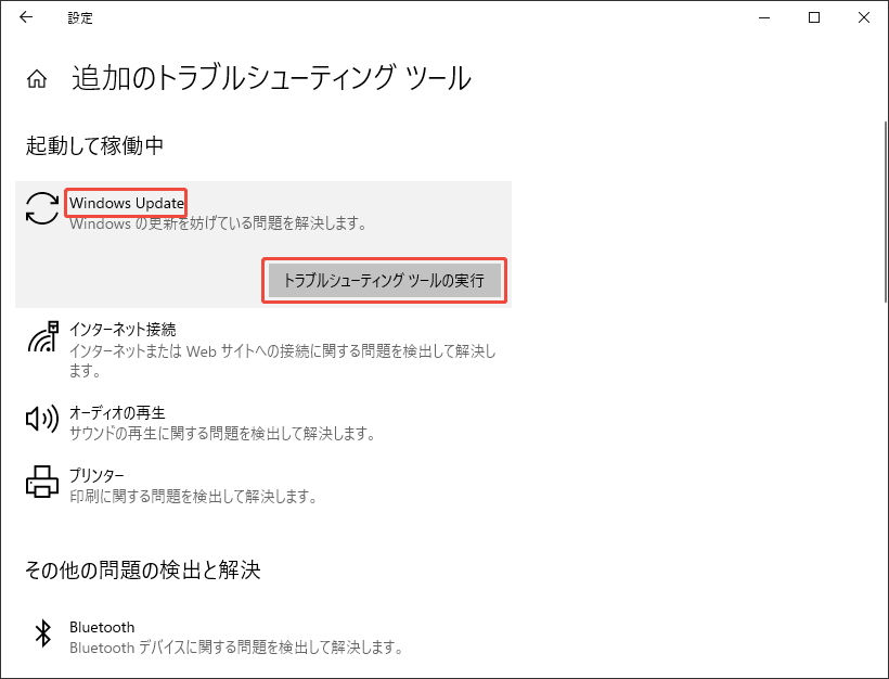 Windows Update トラブルシューティングを実行する
