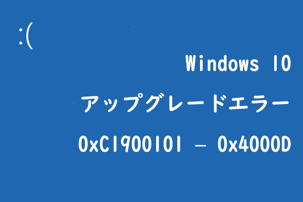 Windows 10アップグレードエラー0xC1900101 – 0x4000Dの修正方法