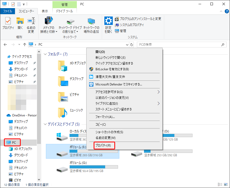 ファイルエクスプローラーでドライブのプロパティを選択