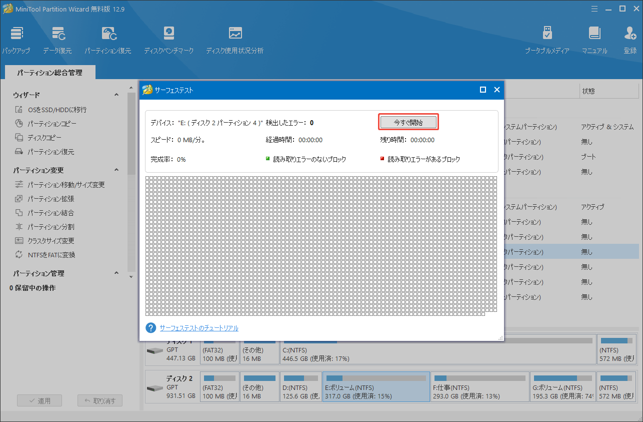 MiniTool Partition Wizardでサーフェステストを実行する