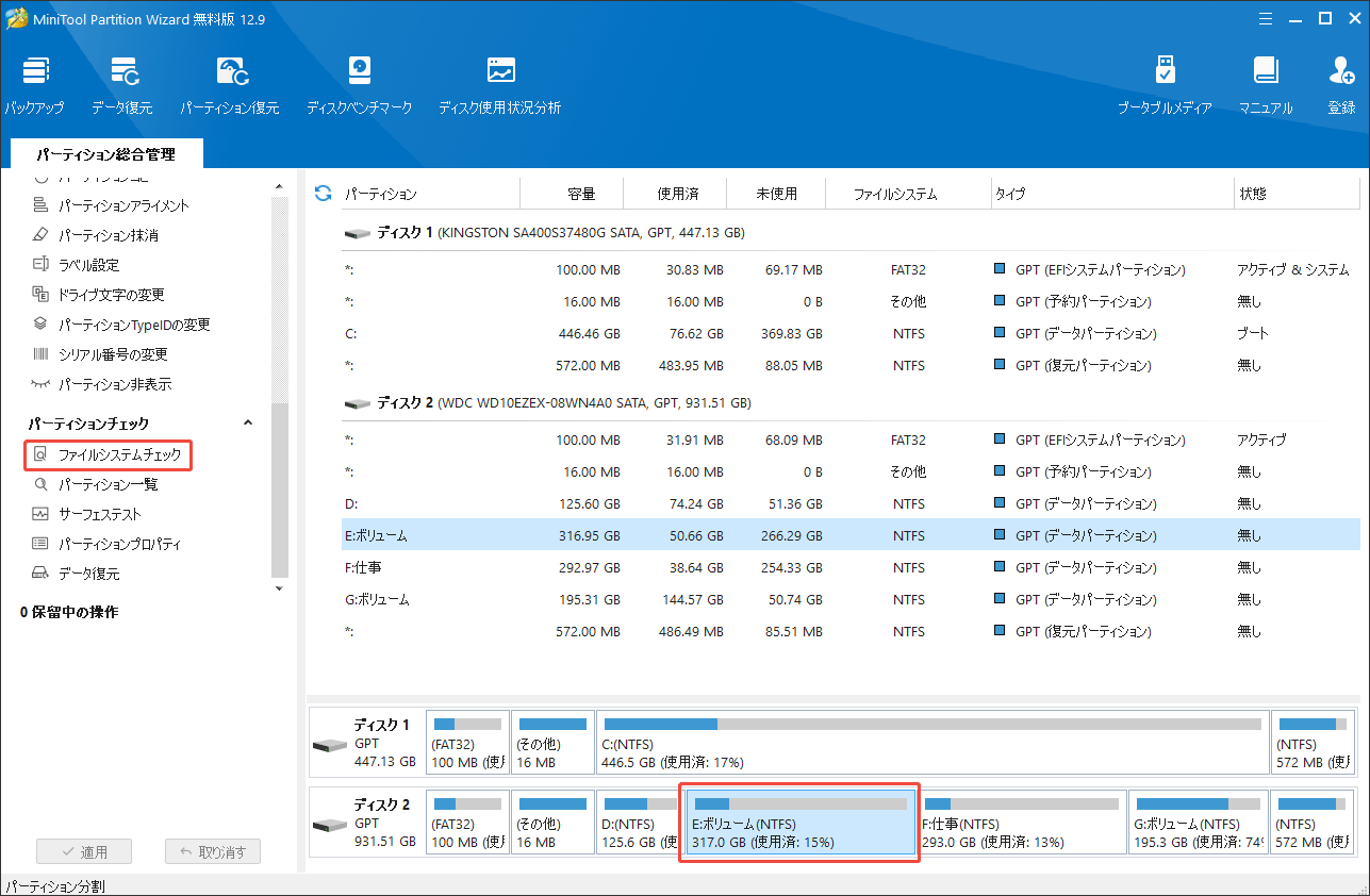 MiniTool Partition Wizardでファイルシステムチェックを選択する