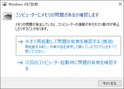 Windows メモリ診断を実行する
