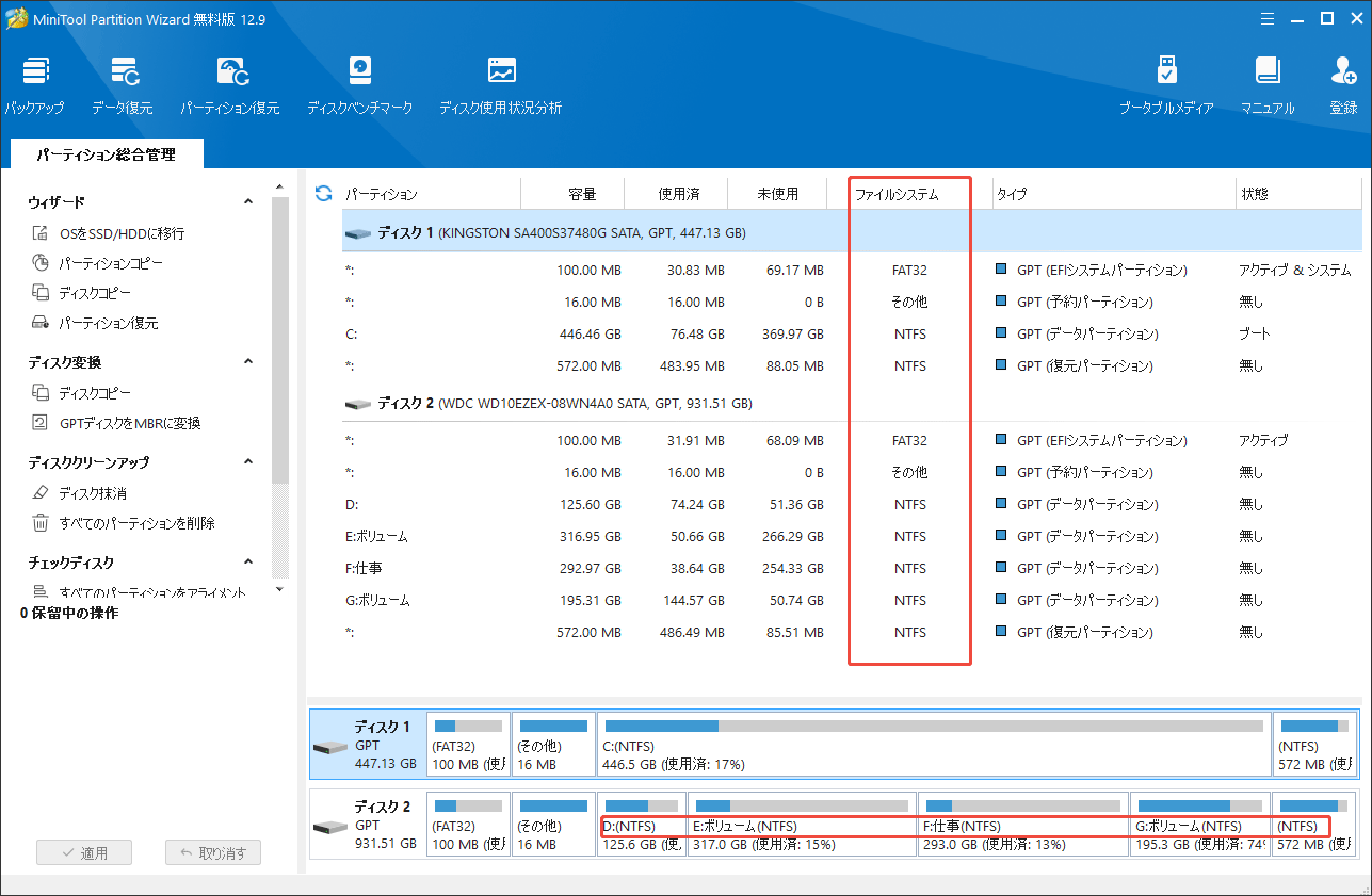 MiniTool Partition Wizardでドライブのファイルシステムをチェックする