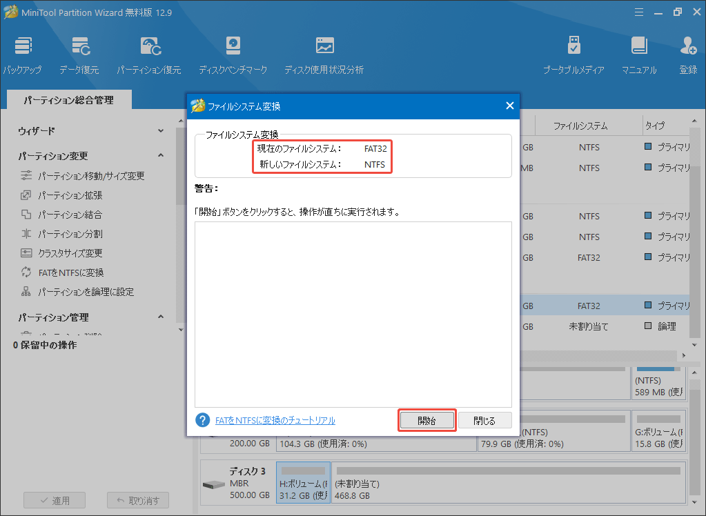 MiniTool Partition Wizardでファイルシステムの変換を完了する