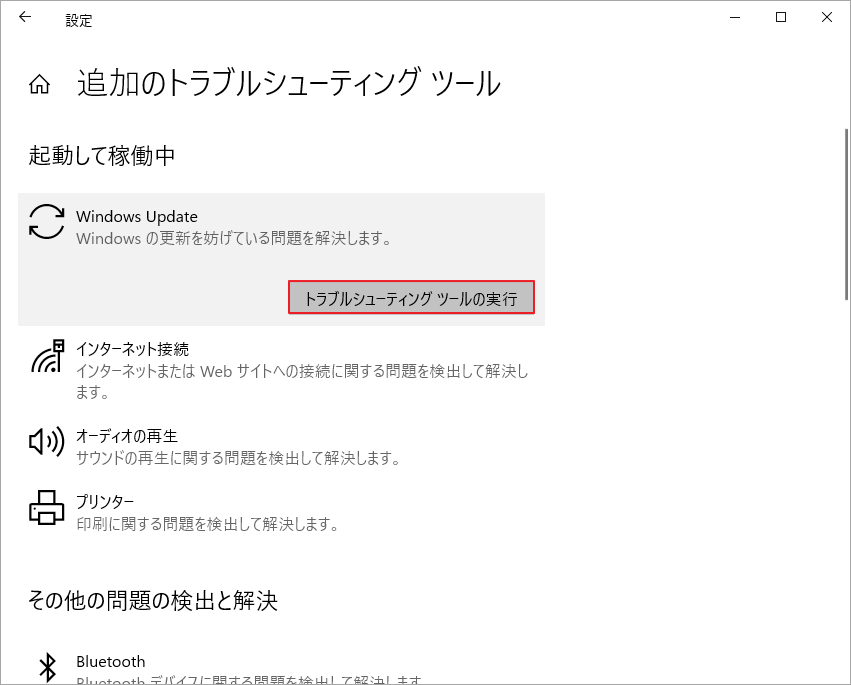 Windows設定でWindows Updateの「トラブルシューティング ツールの実行」をクリック