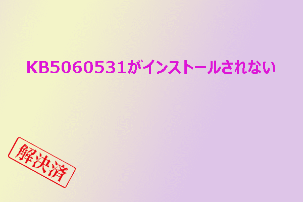 KB5060531がインストールできない原因と対処法まとめ（Windowsアップデート）