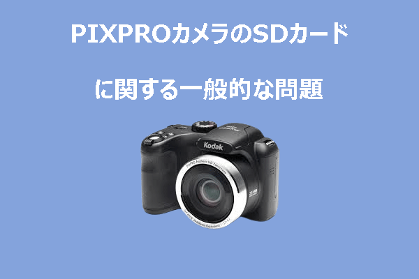 Kodak PIXPROカメラでSDカードが使えない原因と対処法5選