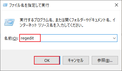「ファイル名を指定して実行」に「regedit」と入力し、「OK」をクリック