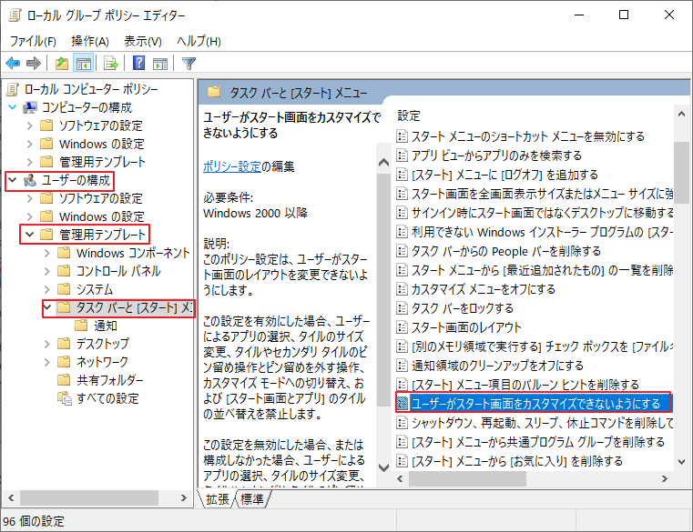 ローカルグループポリシーエディターで「ユーザーがスタート画面をカスタマイズできないようにする」項目をクリック