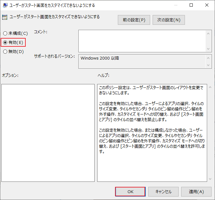 「ユーザーがスタート画面をカスタマイズできないようにする」項目を「有効」に設定