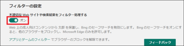 「不適切なWebサイトや検索結果をフィルター処理する」を無効にする