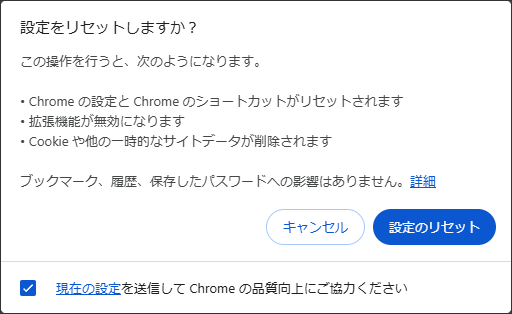 Chromeブラウザの設定をリセットする