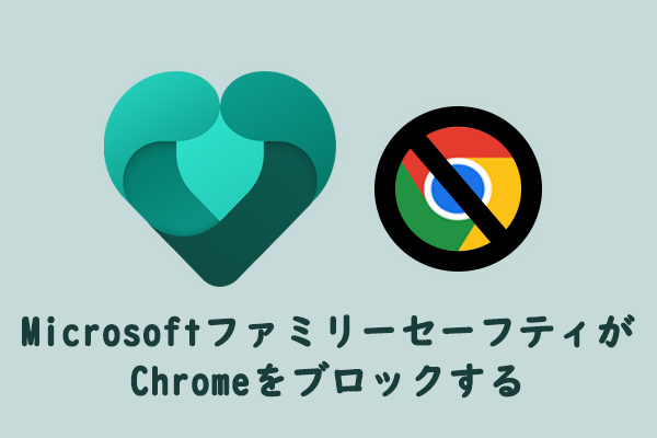 Windows 11でMicrosoftファミリーセーフティがChromeをブロックする [修正]