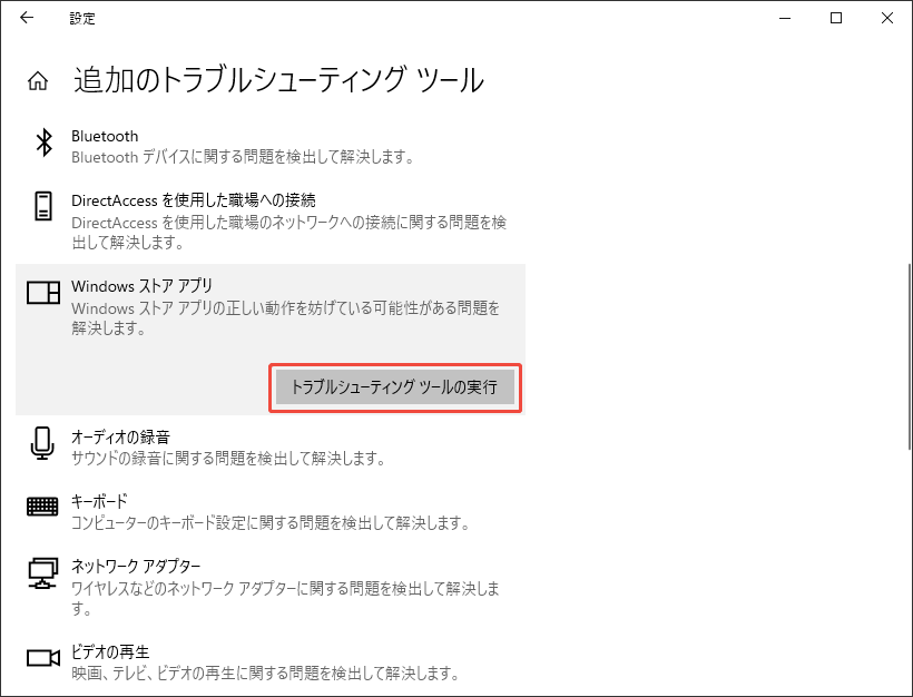 Windowsストアアプリのトラブルシューティングツールを実行する