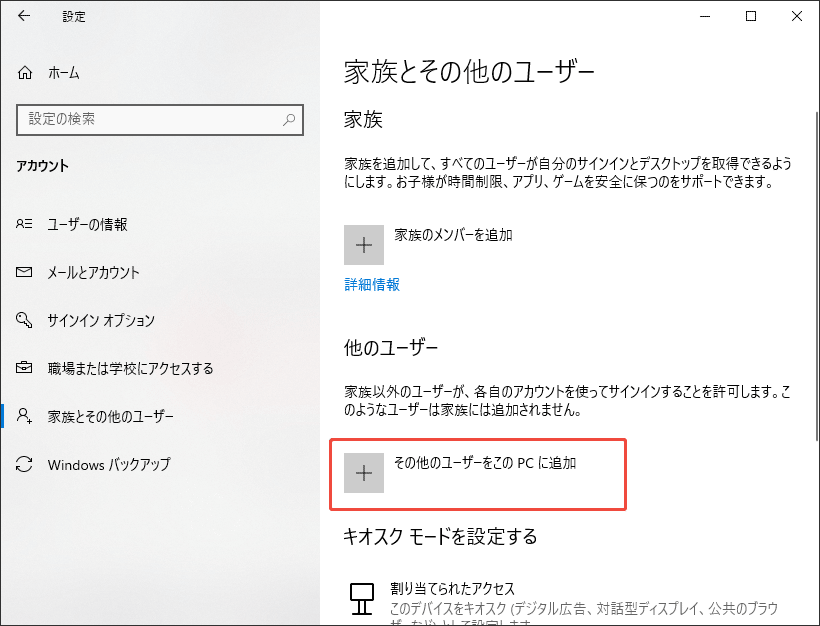そのPCの他のユーザーをこのPCに追加