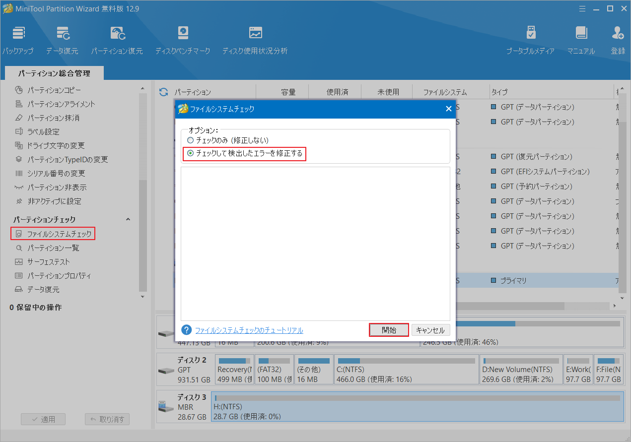 MiniTool Partition Wizardで「チェックして検出したエラーを修正する」を選択