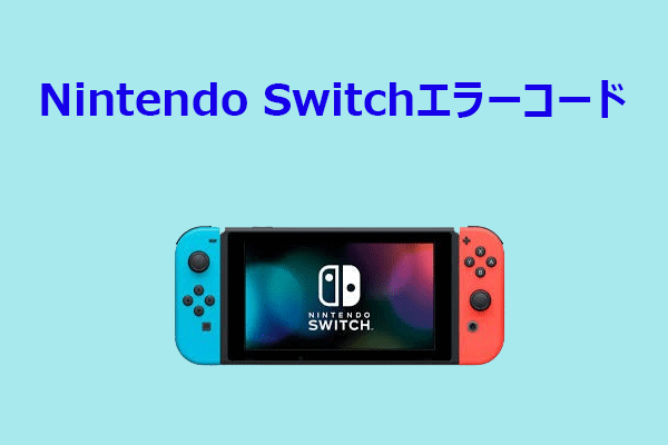Nintendo Switchのよくあるエラーコードと解決方法まとめ