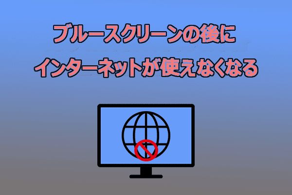 ブルースクリーン後にインターネットが使えなくなった場合の解決策