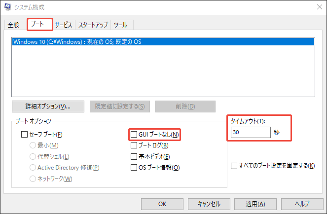 ブートオプションを確認する