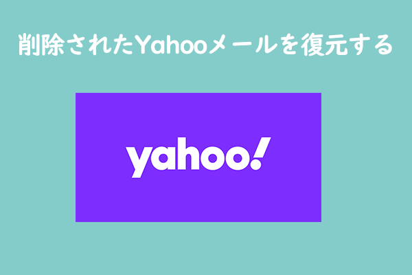 削除されたYahooメールを復元する方法2つ