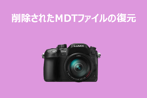パナソニックSDカードから削除したMDTファイルを復元する方法
