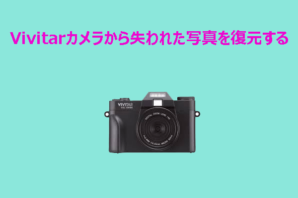 Vivitarカメラで削除・紛失した写真を簡単に復元する方法
