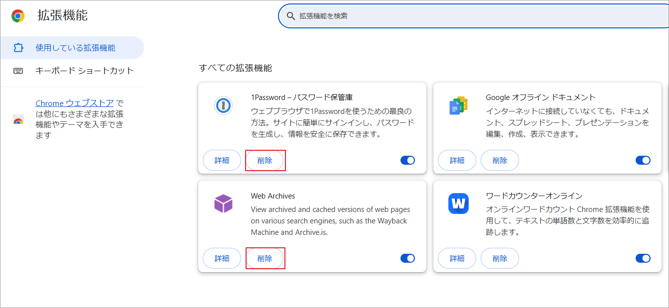 ブラウザで拡張機能を削除