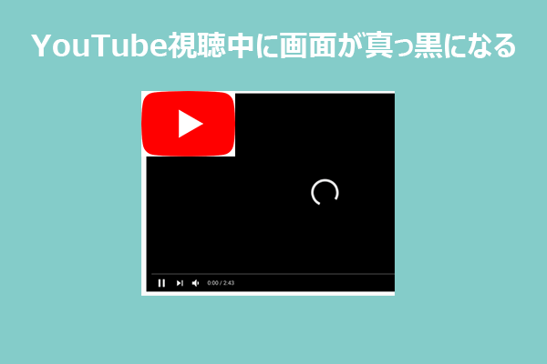 YouTube視聴中に画面が真っ黒になる原因と対処法