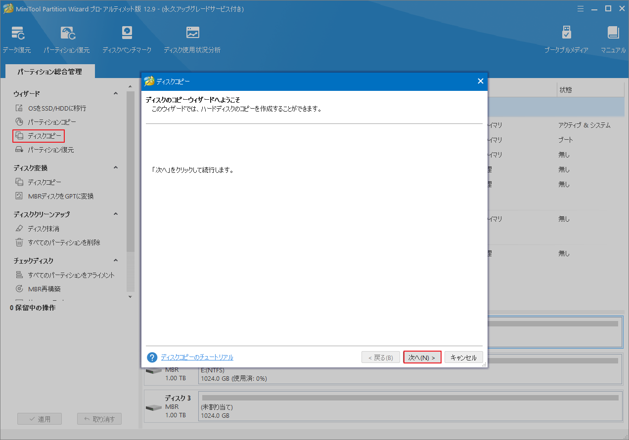 MiniTool Partition Wizardで「ディスク コピー」→「次へ」をクリック