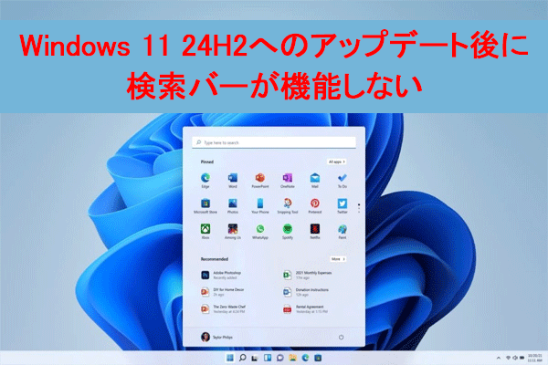 Windows 11 24H2へのアップデート後に検索バーが機能しない[修正方法５つ]