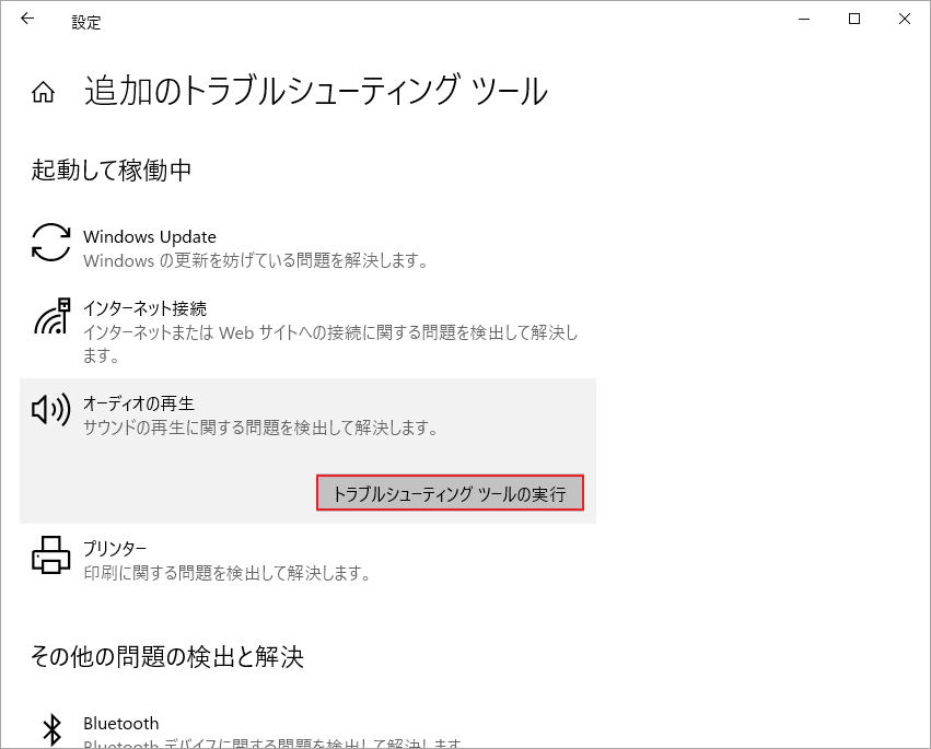 「オーディオの再生」の「トラブルシューティング ツールの実行」をクリック