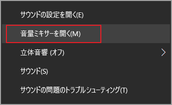 「音量ミキサーを開く」を選択