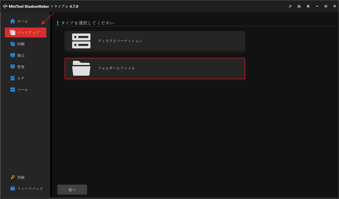 MiniTool ShadowMakerでバックアップ ソースを選択