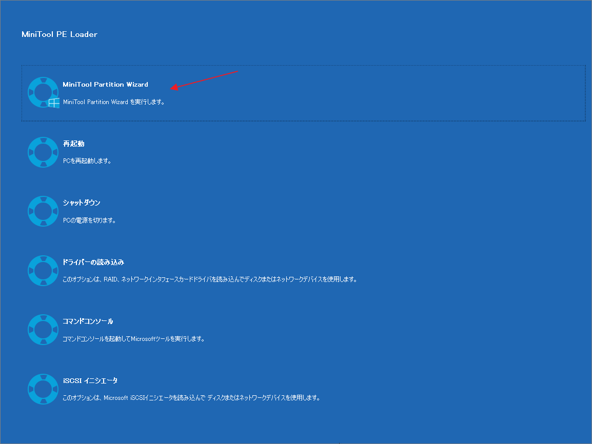 MiniTool PE LoaderでMiniTool Partition Wizardを起動