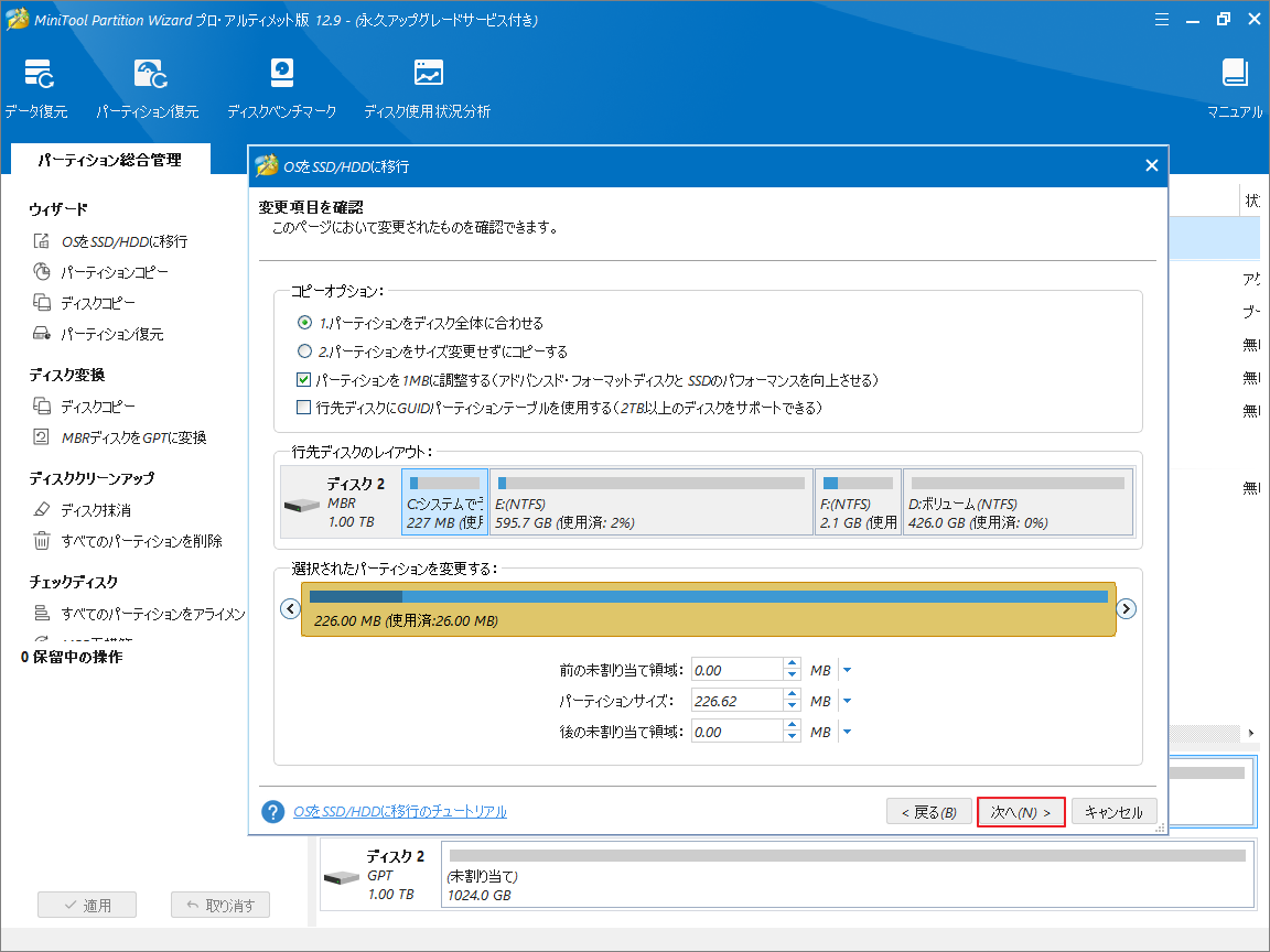 MiniTool Partition Wizardでコピーオプションを選択