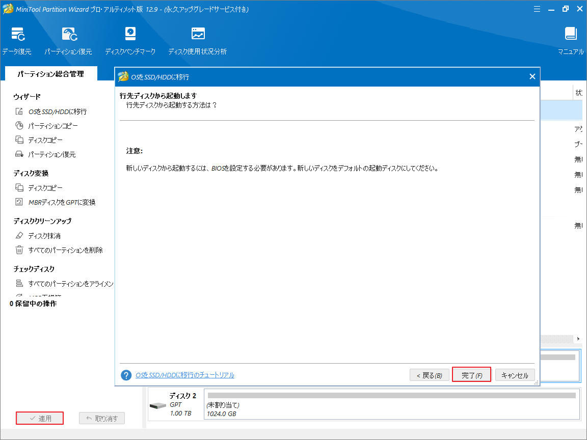 MiniTool Partition Wizardで「完了」→「適用」をクリック