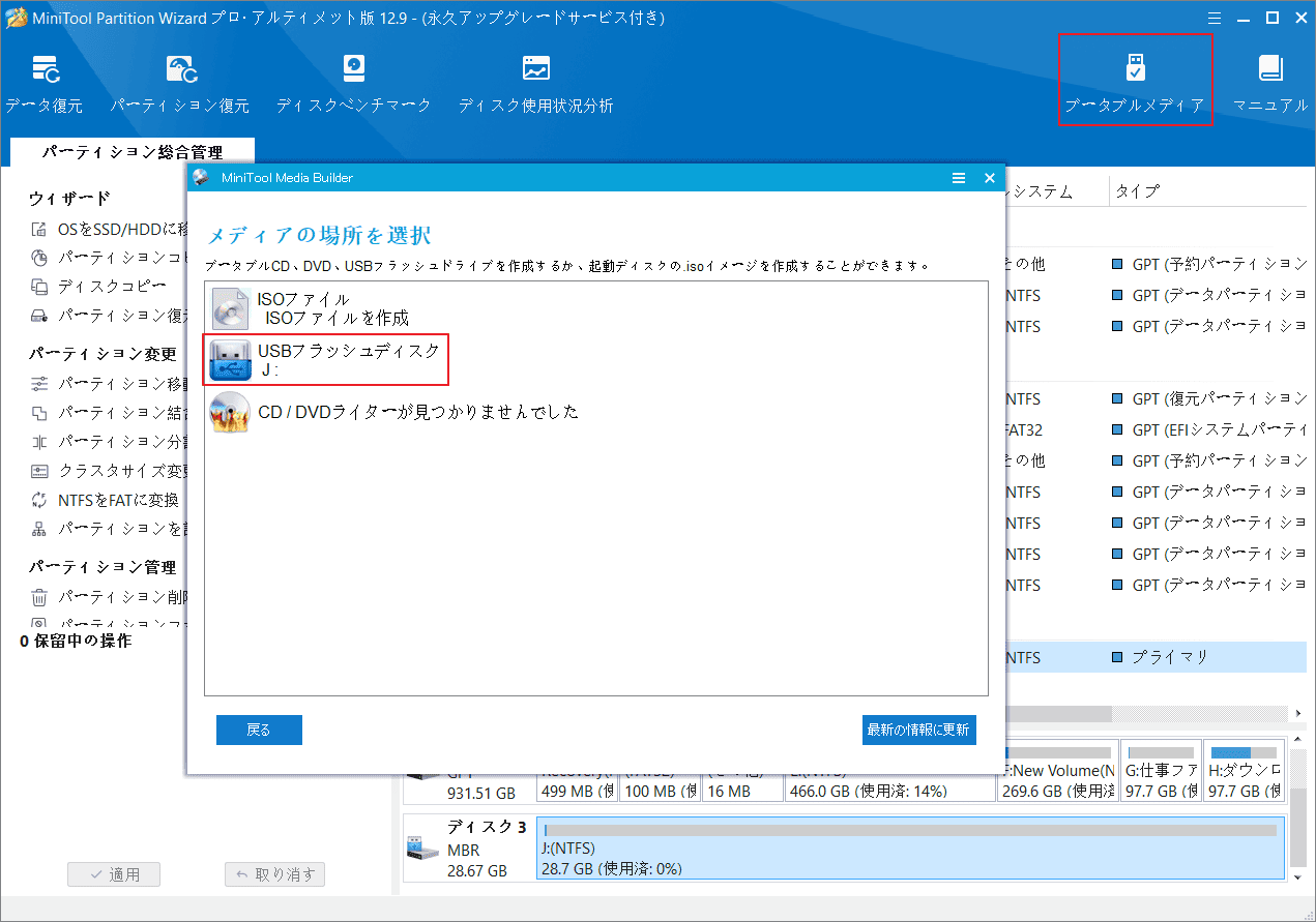 MiniTool Partition Wizardで「ブータブルメディア」をクリック
