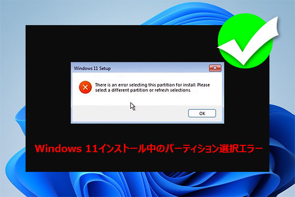 Windows 11インストール時にパーティションを選べない？原因と対策まとめ