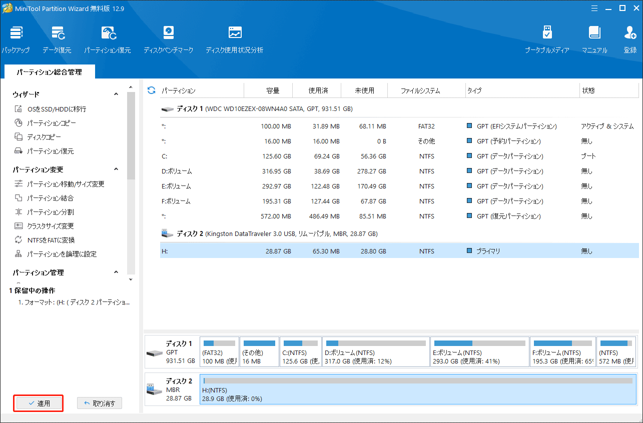 MiniTool Partition Wizardでフォーマット操作を実行する